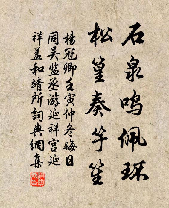 杨冠卿石泉鸣佩环，松篁奏竽笙书法作品欣赏