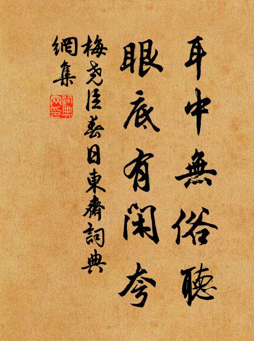 梅尧臣耳中无俗听，眼底有闲夸书法作品欣赏