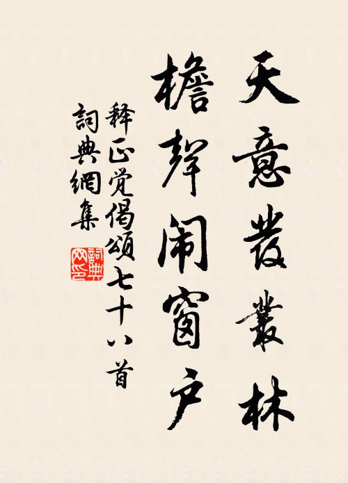 释正觉天意发丛林，檐声闹窗户书法作品欣赏
