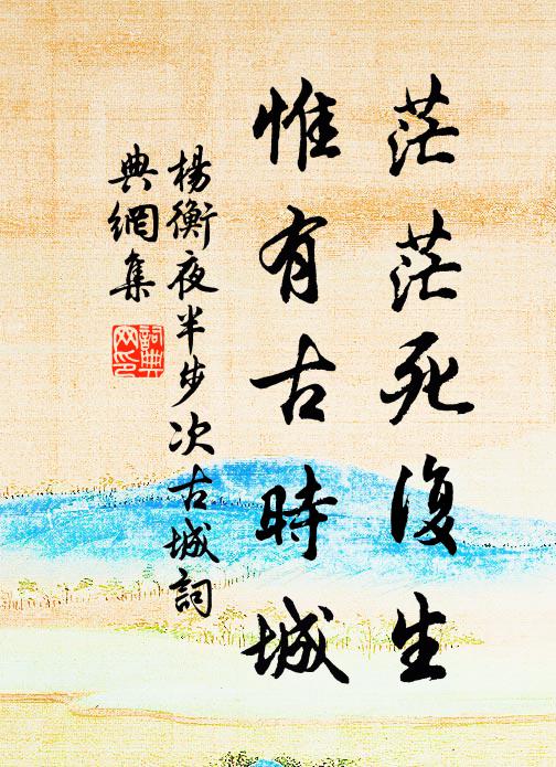 杨衡茫茫死复生，惟有古时城书法作品欣赏