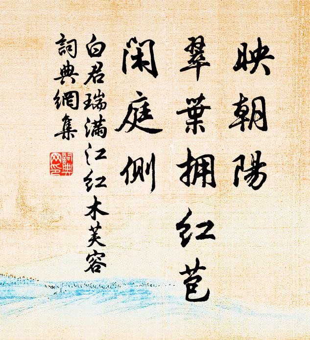 白君瑞映朝阳、翠叶拥红苞，闲庭侧书法作品欣赏