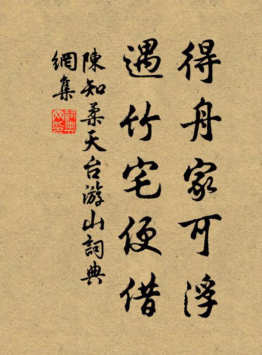 陈知柔得舟家可浮，遇竹宅便借书法作品欣赏
