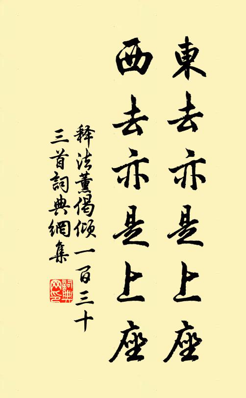释法薰东去亦是上座，西去亦是上座书法作品欣赏