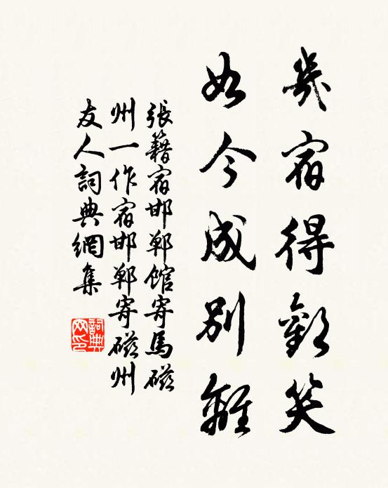 张籍几宿得欢笑，如今成别离书法作品欣赏