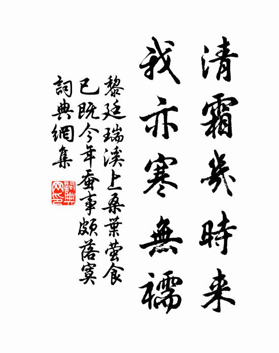 黎廷瑞清霜几时来，我亦寒无襦书法作品欣赏