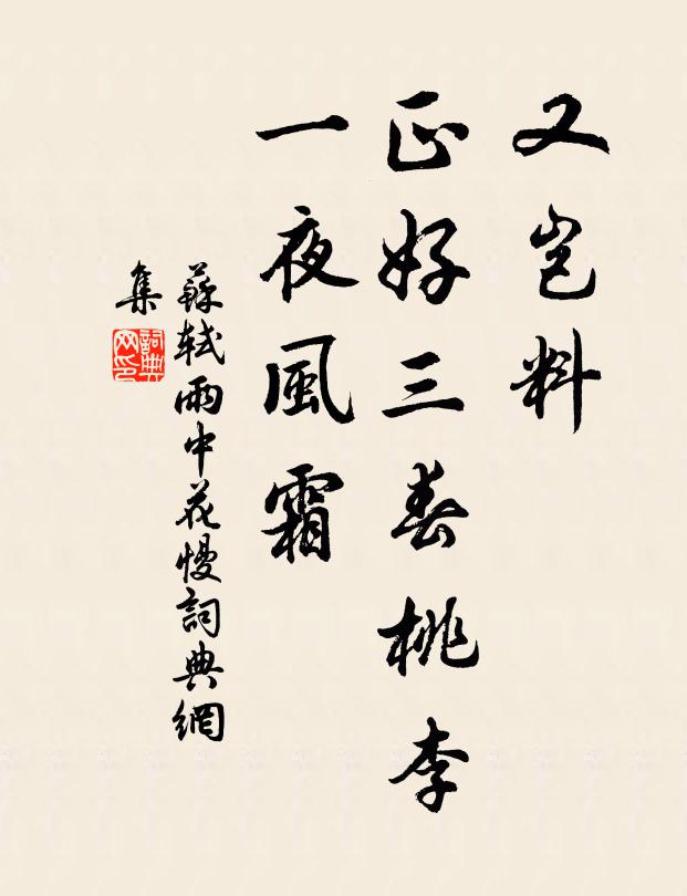苏轼又岂料、正好三春桃李，一夜风霜书法作品欣赏