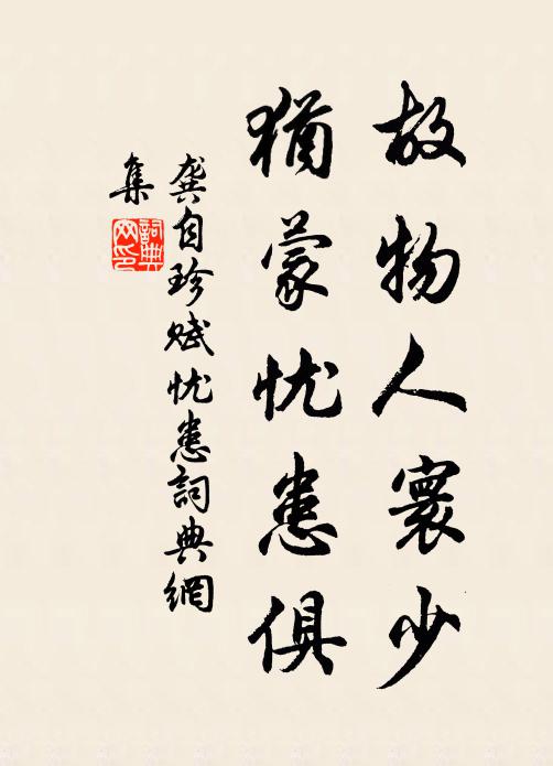 龚自珍故物人寰少，犹蒙忧患俱书法作品欣赏