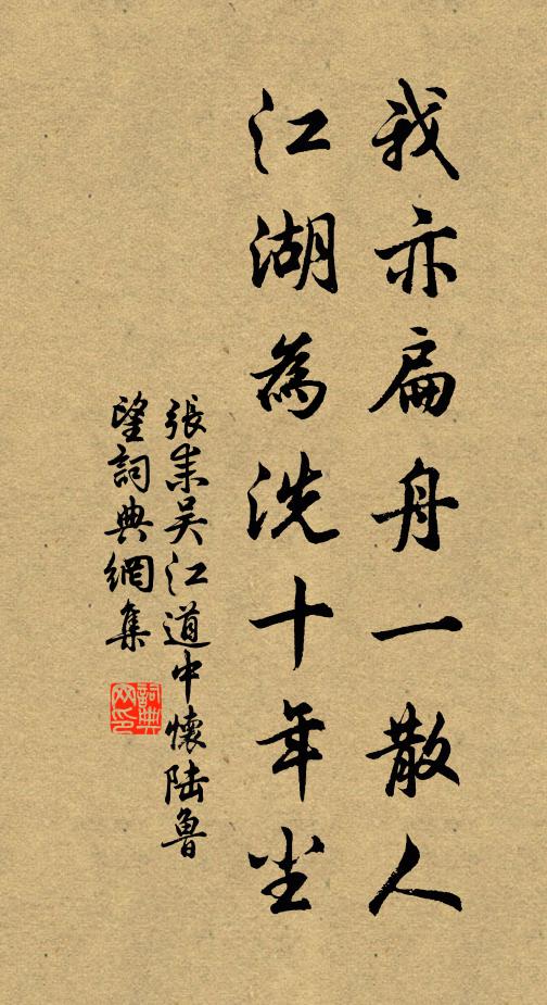 张耒我亦扁舟一散人，江湖为洗十年尘书法作品欣赏