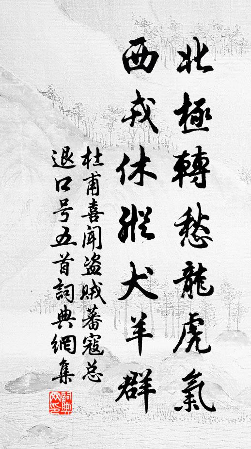 杜甫北极转愁龙虎气，西戎休纵犬羊群书法作品欣赏