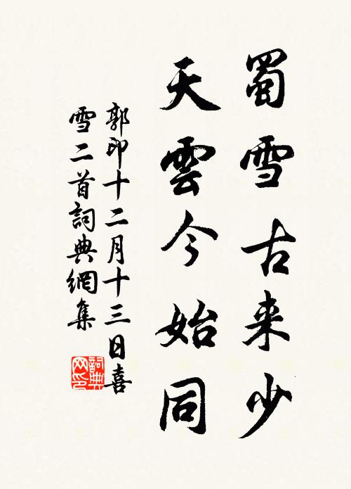 郭印蜀雪古来少，天云今始同书法作品欣赏