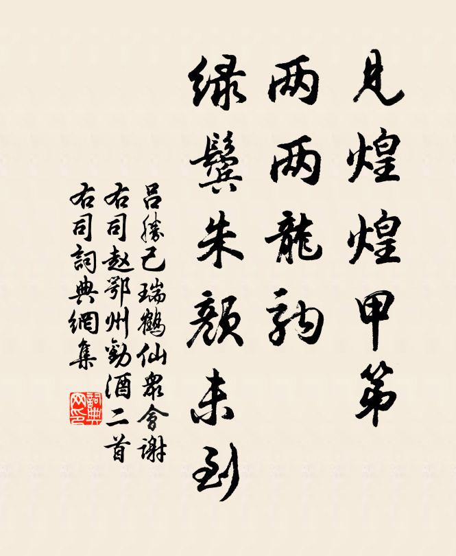 吕胜己见煌煌甲第，两两龙驹，绿鬓朱颜未到书法作品欣赏