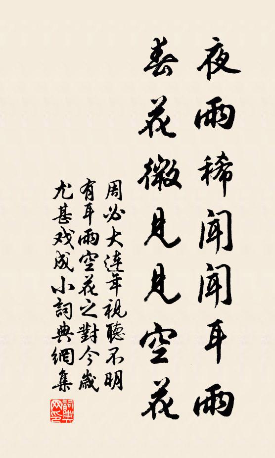 周必大夜雨稀闻闻耳雨，春花微见见空花书法作品欣赏