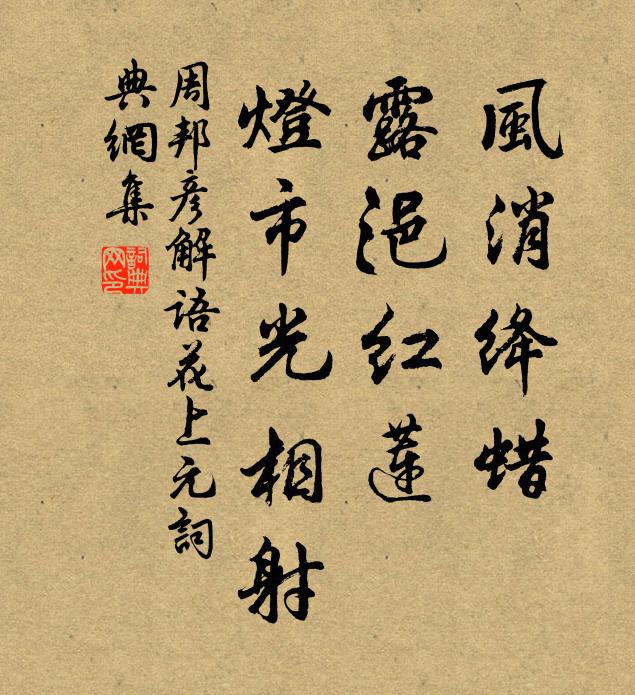 周邦彦风消绛蜡，露浥红莲，灯市光相射书法作品欣赏