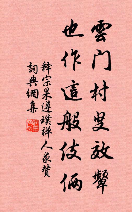 释宗杲云门村叟效颦，也作这般伎俩书法作品欣赏
