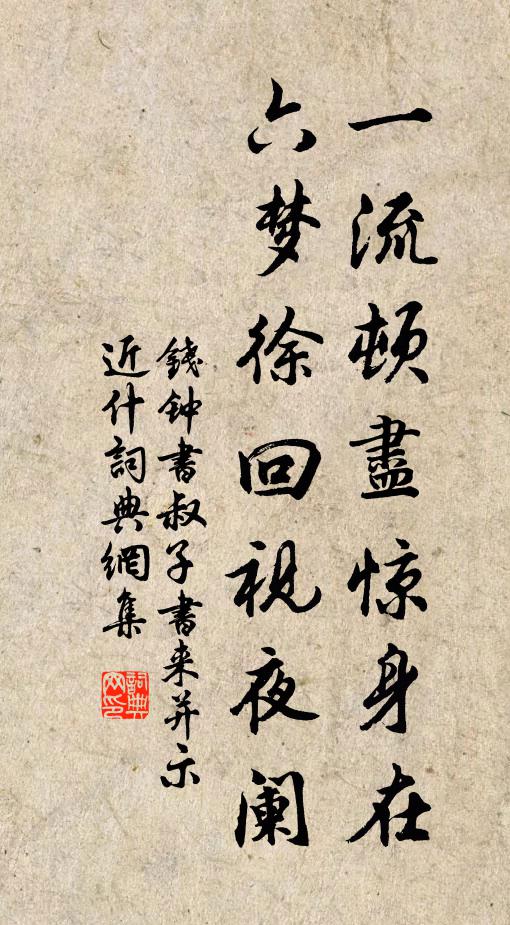 钱钟书一流顿尽惊身在，六梦徐回视夜阑书法作品欣赏