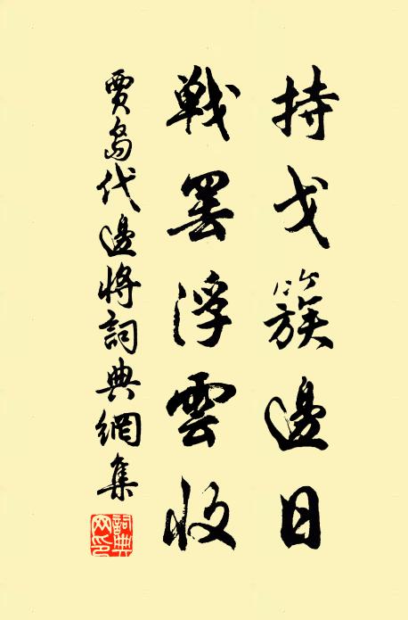 贾岛持戈簇边日，战罢浮云收书法作品欣赏