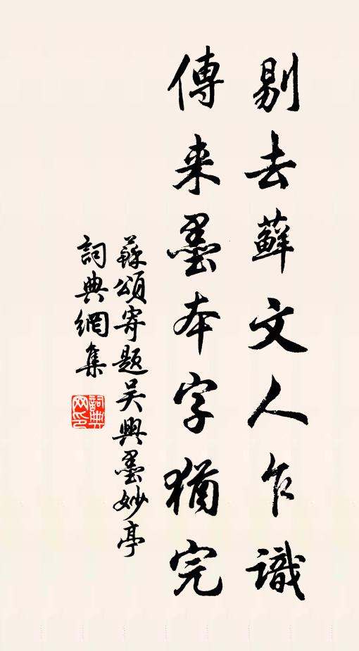 苏颂剔去藓文人乍识，传来墨本字犹完书法作品欣赏