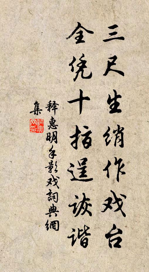 释惠明三尺生绡作戏台，全凭十指逞诙谐书法作品欣赏