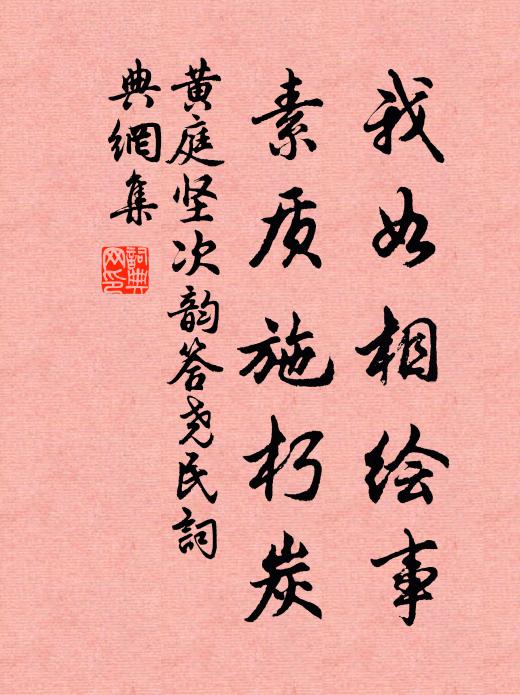 黄庭坚我如相绘事，素质施朽炭书法作品欣赏