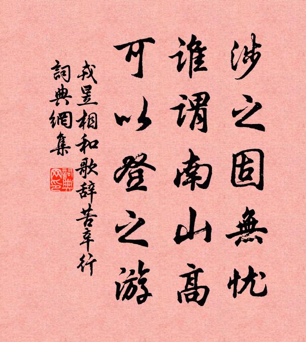 戎昱涉之固无忧；谁谓南山高，可以登之游书法作品欣赏