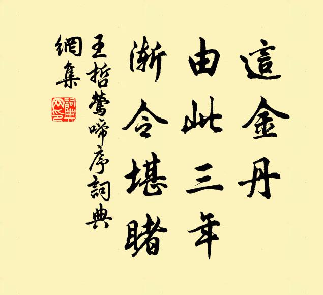 王哲这金丹，由此三年，渐令堪睹书法作品欣赏