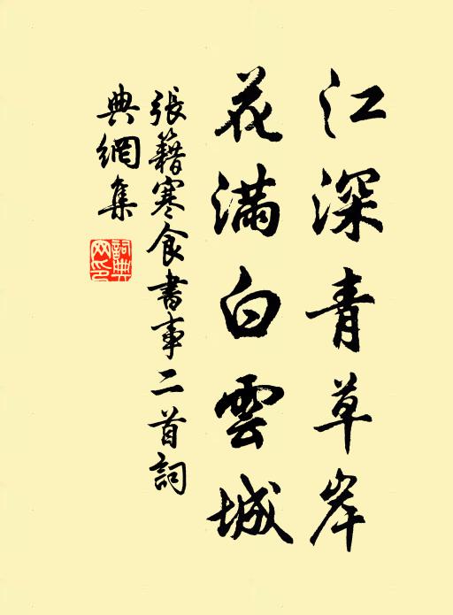 张籍江深青草岸，花满白云城书法作品欣赏