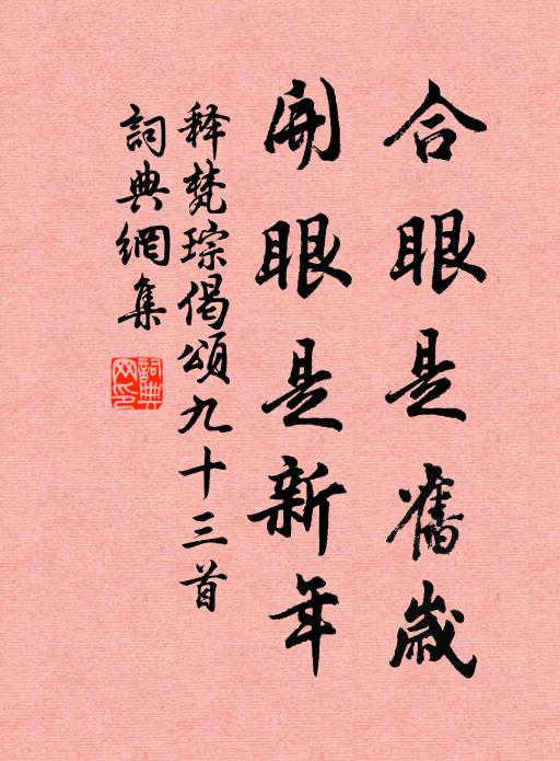 释梵琮合眼是旧岁，开眼是新年书法作品欣赏