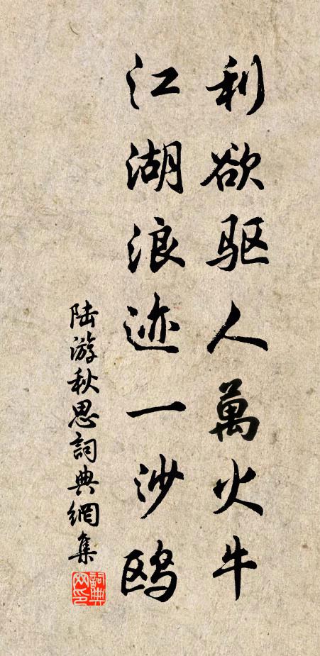 陆游利欲驱人万火牛，江湖浪迹一沙鸥书法作品欣赏