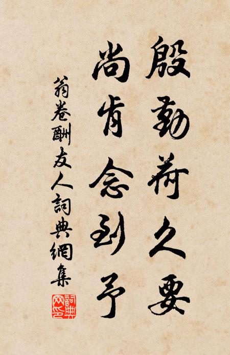 翁卷殷勤荷久要，尚肯念到予书法作品欣赏
