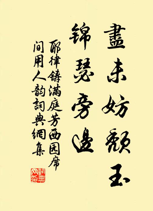 耶律铸尽未妨颓玉，锦瑟旁边书法作品欣赏
