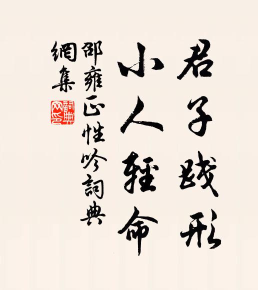 邵雍君子践形，小人轻命书法作品欣赏