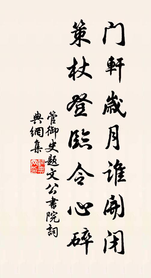 管御史门轩岁月谁开闭，策杖登临令心碎书法作品欣赏