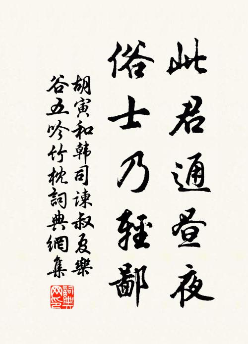 胡寅此君通昼夜，俗士乃轻鄙书法作品欣赏