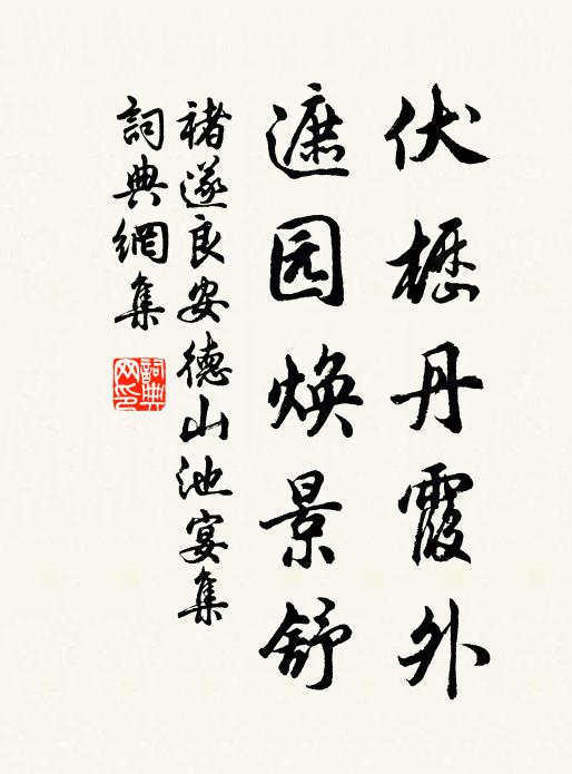 褚遂良伏枥丹霞外，遮园焕景舒书法作品欣赏