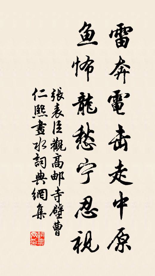 张表臣雷奔电击走中原，鱼怖龙愁宁忍视书法作品欣赏