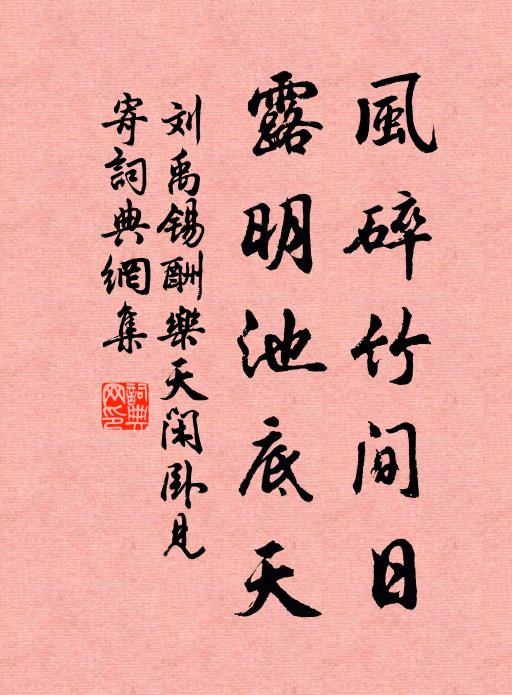 刘禹锡风碎竹间日，露明池底天书法作品欣赏