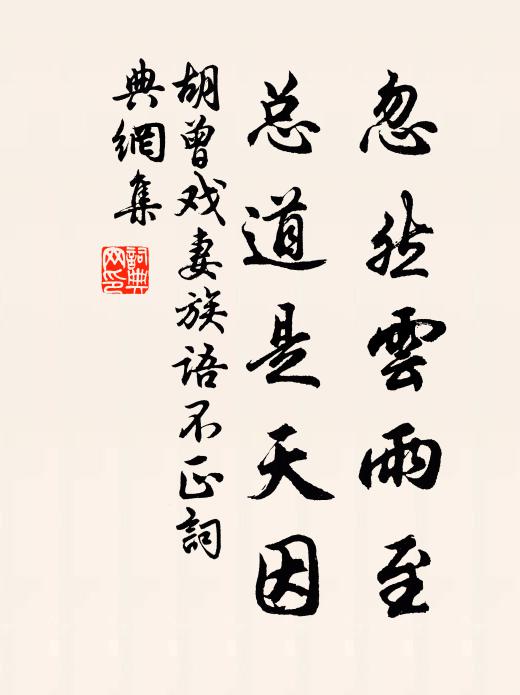 胡曾忽然云雨至，总道是天因书法作品欣赏
