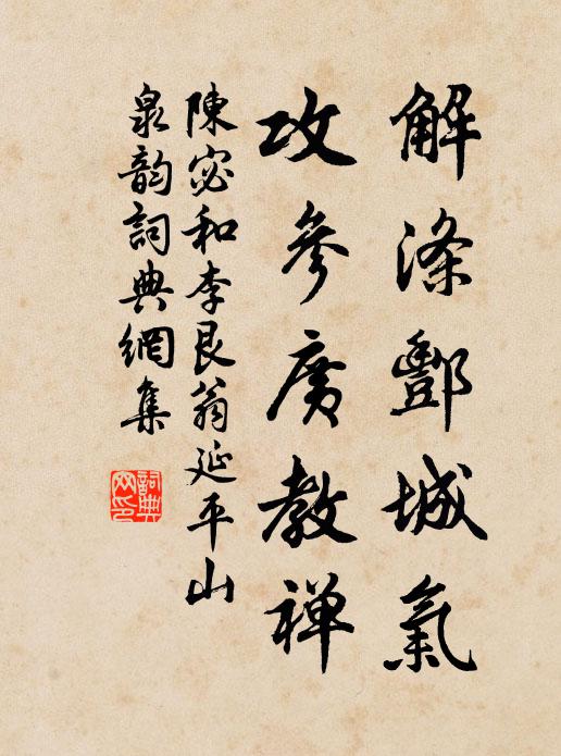陈宓解涤酆城气,攻参广教禅书法作品欣赏