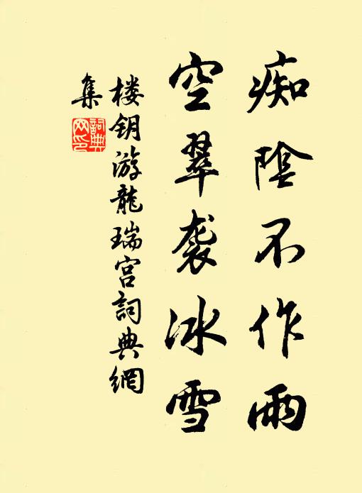楼钥痴阴不作雨，空翠袭冰雪书法作品欣赏