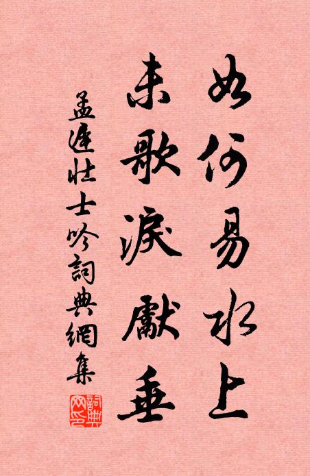 孟迟如何易水上，未歌泪先垂书法作品欣赏