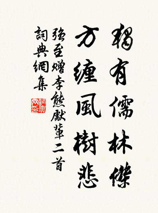 强至独有儒林杰，方缠风树悲书法作品欣赏