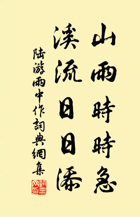 陆游山雨时时急，溪流日日添书法作品欣赏