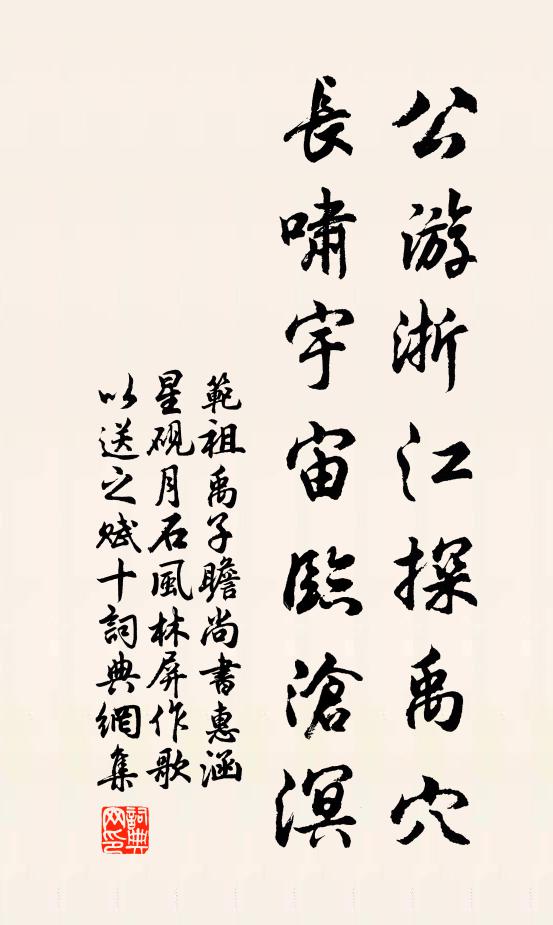 范祖禹公游浙江探禹穴，长啸宇宙临沧溟书法作品欣赏
