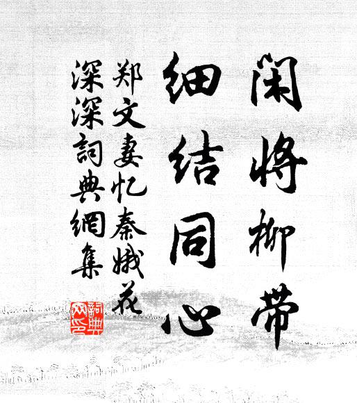 郑文妻闲将柳带，细结同心书法作品欣赏