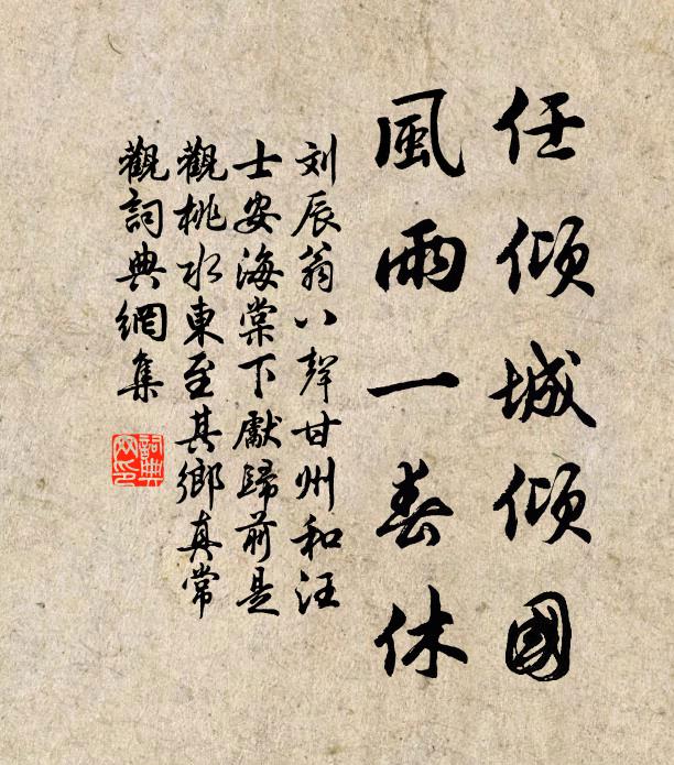 刘辰翁任倾城倾国，风雨一春休书法作品欣赏