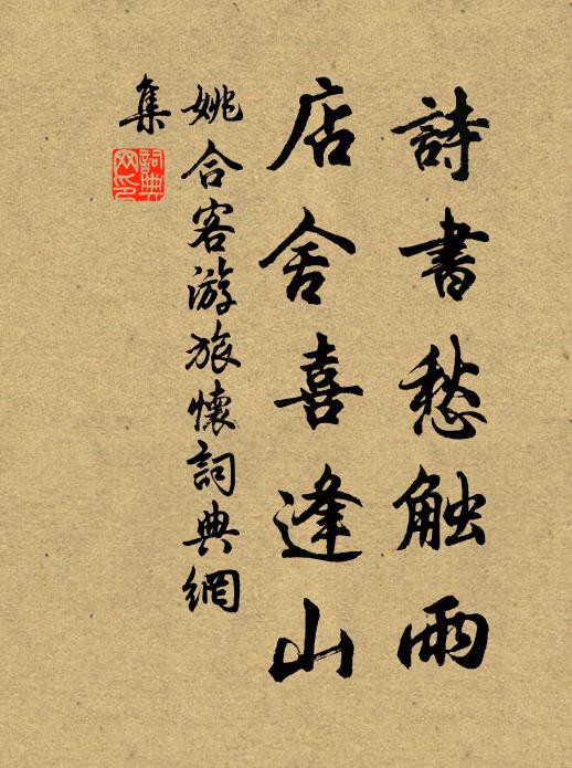 姚合诗书愁触雨，店舍喜逢山书法作品欣赏