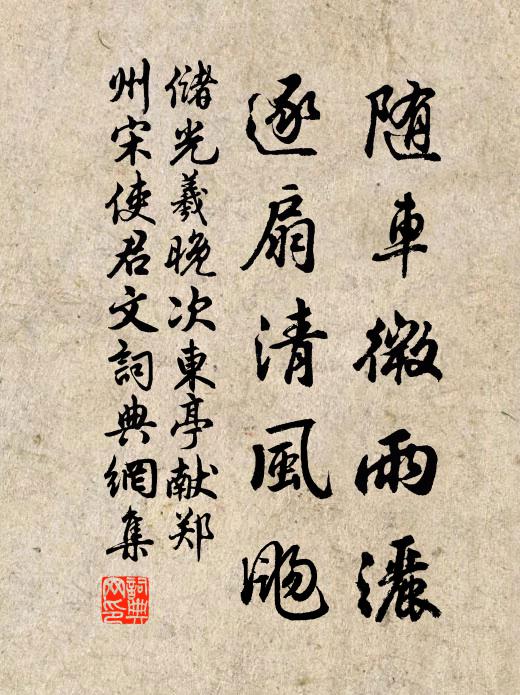 储光羲随车微雨洒,逐扇清风飏书法作品欣赏