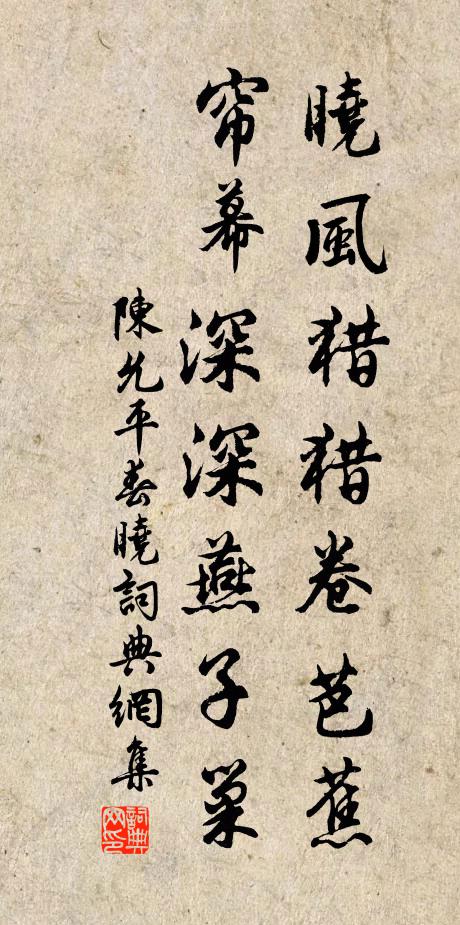 陈允平晓风猎猎卷芭蕉，帘幕深深燕子巢书法作品欣赏
