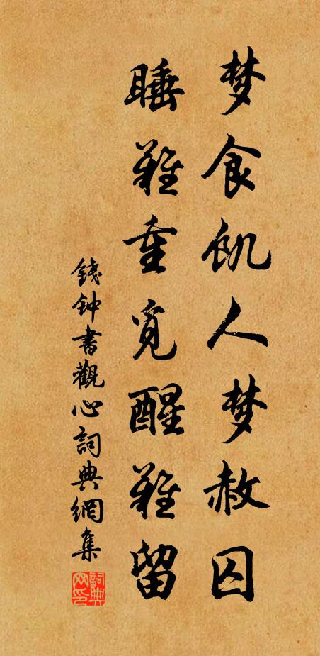 钱钟书梦食饥人梦赦囚，睡难重觅醒难留书法作品欣赏