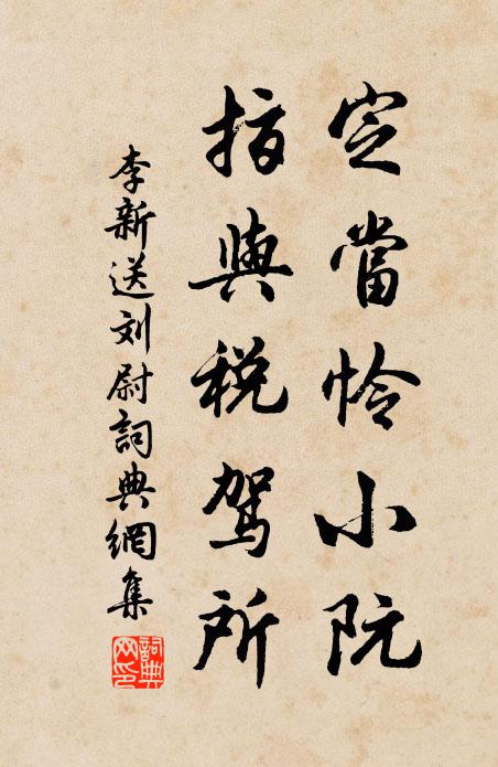 李新定当怜小阮，指与税驾所书法作品欣赏